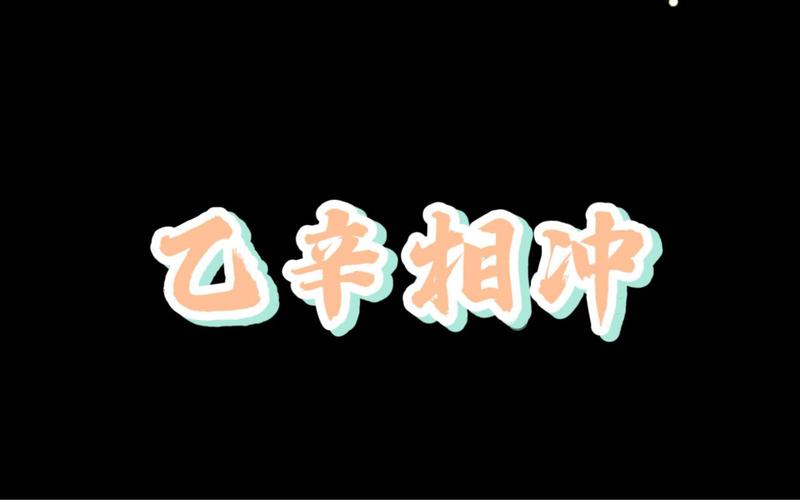 天干乙辛相冲是什么意思