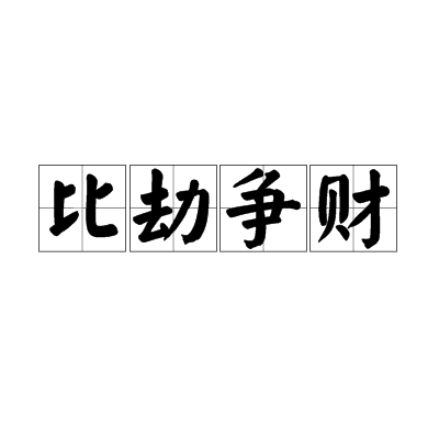 怎么构成比劫夺财