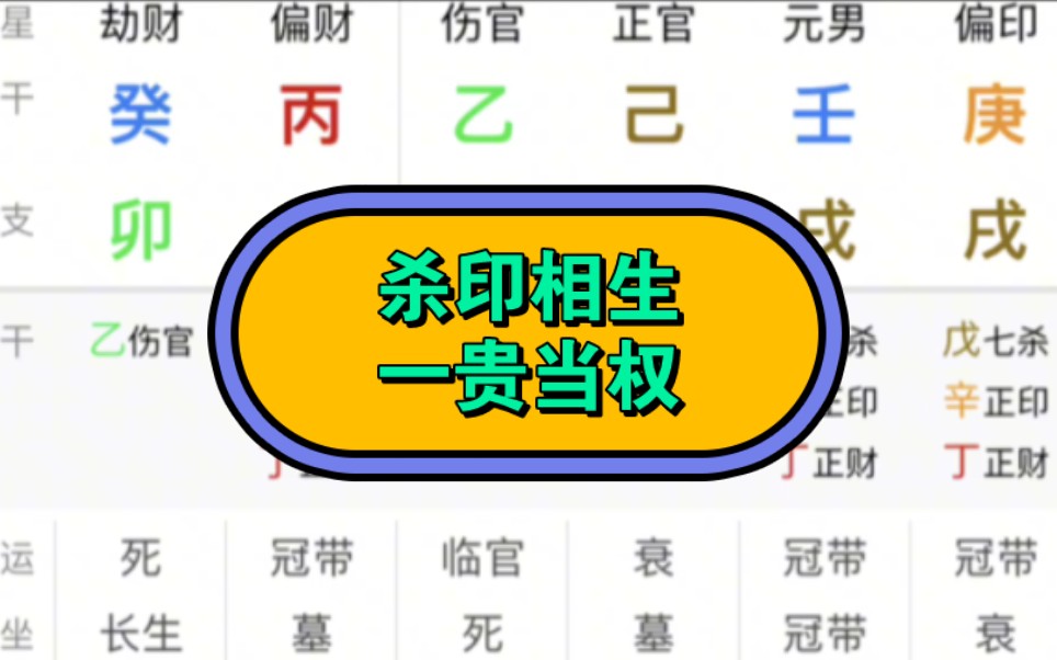 杀印相生是不是帝王命