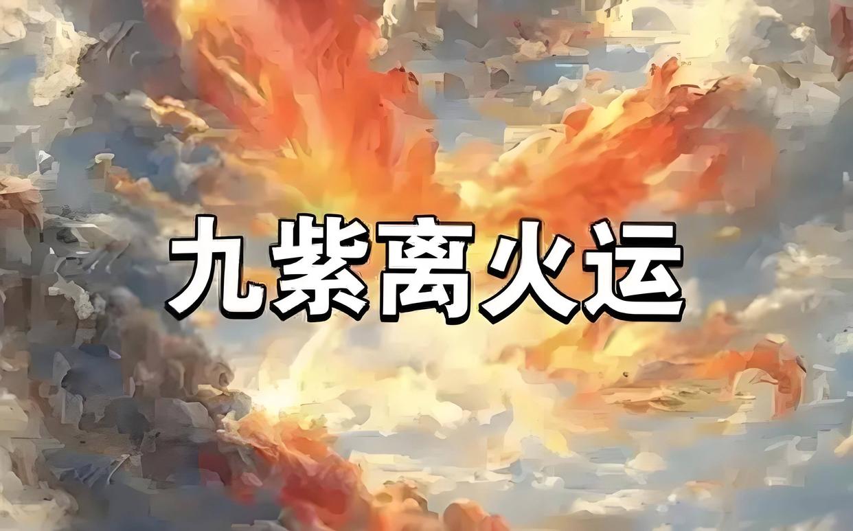九紫离火最旺生肖是哪些