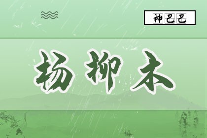 杨柳木与天河水相克吗