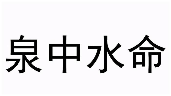 杨柳木与泉中水婚姻好吗