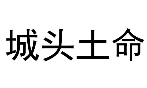 城头土命是几等命格