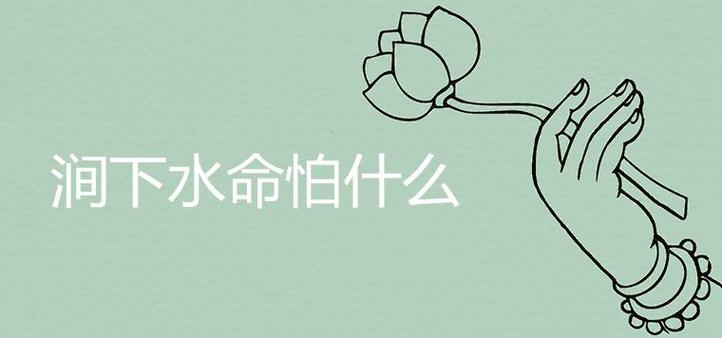 涧下水命的克星第一名是谁