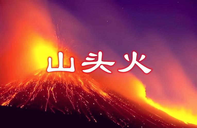 山头火命和天河水命合不合