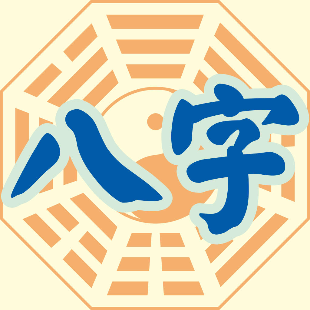 八字风水入门基础知识大全